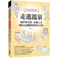 走進溫泉：從世界名湯、史地人文到身心療癒的實用小百科