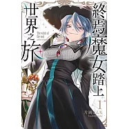 終焉魔女踏上世界之旅 1