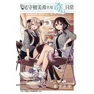 和尾守積美希共度奇幻日常 5