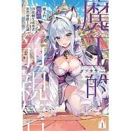 魔王的前親信即使轉生成勇者依然會獻上忠誠 1(首刷限定版)