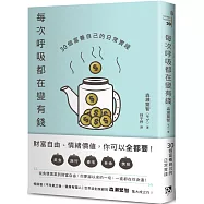 每次呼吸都在變有錢：30個富養自己的日常實踐