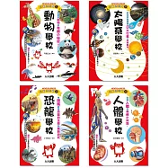 Galileo『兒童伽利略(1-4)』套書：《動物學校》+《恐龍學校》+《太陽系學校》+《人體學校》【共四冊】