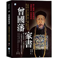 曾國藩家書：一代洞悉內聖外王之術的名臣家書