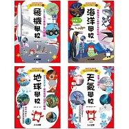 Galileo『兒童伽利略(5-8)』套書：《飛機學校》+《地球學校》+《海洋學校》+《天氣學校》【共四冊】