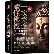 圖解：一次完全讀懂佛經