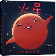 火星：地球的好鄰居(二版)