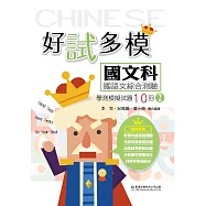 好試多模國文科國語文綜合測驗學測模擬試題10回(二)