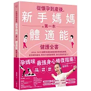 從懷孕到產後，新手媽媽的第一本體適能健護全書