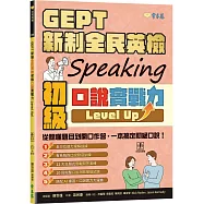 GEPT 新制全民英檢初級口說實戰力 Level Up! (+ QR Code線上音檔)