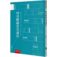 四書解題及其讀法
