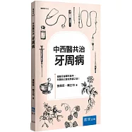 中西醫共治：牙周病