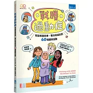 戰勝過動症：幫助孩童自律、專注與成功的60個趣味活動(2版)