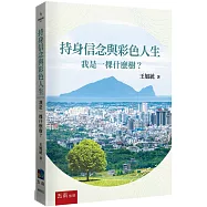 持身信念與彩色人生：我是一棵什麼樹?
