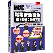圖解職業安全衛生ISO 45001：2018實務(2版)