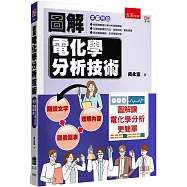 圖解電化學分析技術