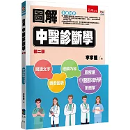 圖解中醫診斷學