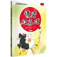 情緒紅氣球：上學不焦慮、不分心
