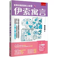 臺灣台語認證我上強1：伊索寓言