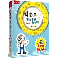 閩南語字音字形好好學(6版)