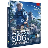 雪狼男孩：SDGs永續有聲繪本(2版)