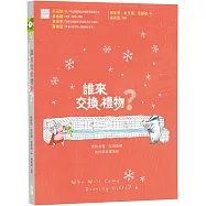 誰來交換禮物?