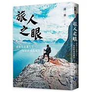 旅人之眼：當旅行走進人生，一切終將成為風景