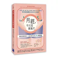 月經，不只是那幾天：順應荷爾蒙變化，八面向解決女性 99% 健康問題