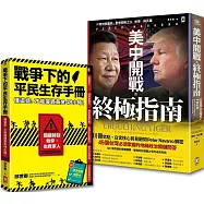 台灣人必讀的地緣戰爭生存套書：掌握白宮思維的底層邏輯，與平民自救策略《美中開戰的終極指南》+《戰爭下的平民生存手冊》(套書2冊)