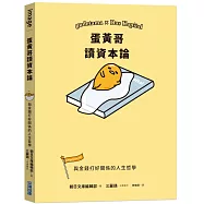 蛋黃哥讀資本論：與金錢打好關係的人生哲學