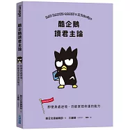 酷企鵝讀君主論：即便身處逆境，仍能掌控命運的能力