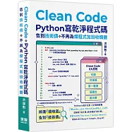 Clean Code：Python 寫乾淨程式碼 - 告別技術債，不再為爛程式加班收爛攤