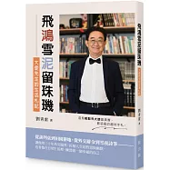 飛鴻雪泥留珠璣：大使先生的生活札記