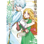 想逃家的我、不小心把憧憬的大魔法使買下來了 2