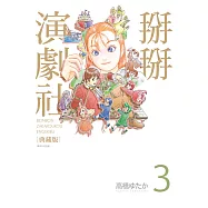 掰掰演劇社 典藏版(03)