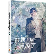 該我上場帶飛了 中