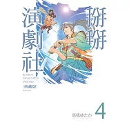 掰掰演劇社 典藏版(04)