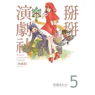 掰掰演劇社 典藏版(05)