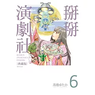 掰掰演劇社 典藏版(06)