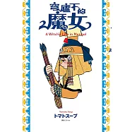 穹廬下的魔女(04)