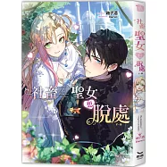 社畜聖女想脫處(全)