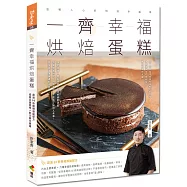 一齊幸福烘焙蛋糕