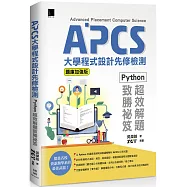 APCS大學程式設計先修檢測：Python超效解題致勝祕笈(題庫加強版)