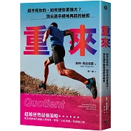 重來：殺不死你的，如何使你更強大?頂尖選手絕地再起的秘密