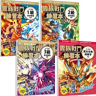 龍族戰鬥練習本：幼小銜接1~3級綜合練習及英文挑戰(共4冊)【每冊均附閃亮龍族召喚貼紙及角色墊板】