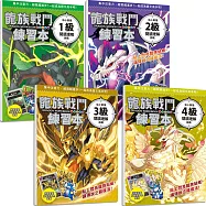 龍族戰鬥練習本：幼小銜接1~4級閱讀理解挑戰(共4冊)【每冊均附閃亮龍族召喚貼紙及角色墊板】