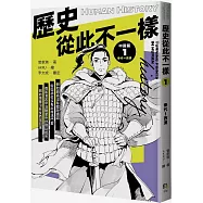 歷史從此不一樣1： 秦代~西漢