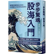 步步驚魂.股海入門：看清股市裡的謊言與真相，日本暢銷20年的零焦慮投資法