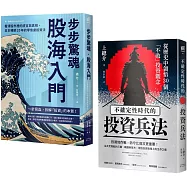 縱橫股海的零焦慮兵法套書(《步步驚魂.股海入門》+《不確定性時代的投資兵法》