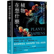 植物在想什麼?探索植物行為和內在智慧的全新科學
