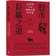 股市長贏之道：巴菲特70年超額回報的智慧，解答1956~2023年股東信